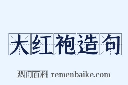 大红袍造句是什么意思的图片